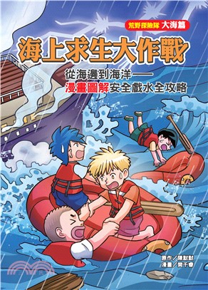 海上求生大作戰：從海邊到海洋－漫畫圖解安全戲水全攻略(電子書)