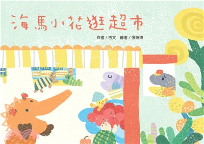 海馬小花逛超市(電子書)