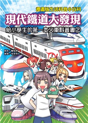 現代鐵道大發現：給小學生的第一本火車科普書（2）(電子書)