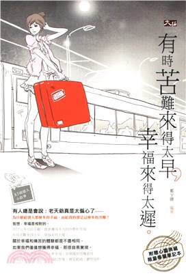 有時苦難來得太早，幸福來得太遲(電子書)