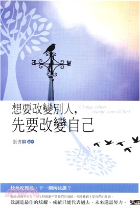 想要改變別人，先要改變自己(電子書)