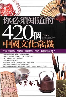 你必須知道的420個中國文化常識(電子書)