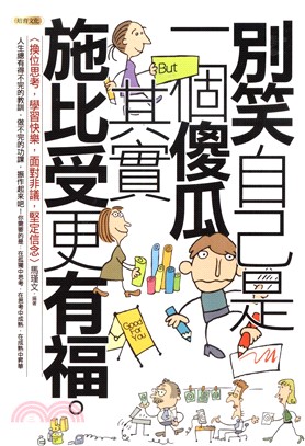 別笑自己是一個傻瓜，其實施比受更有福(電子書)