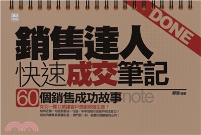 銷售達人快速成交筆記：60個銷售成功故事(電子書)