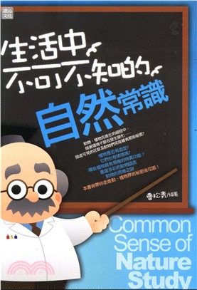 生活中不可不知的自然常識(電子書)