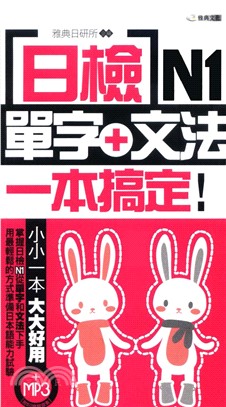 日檢單字+文法一本搞定N1(電子書)