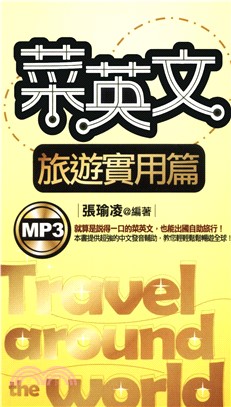 菜英文：旅遊實用篇(電子書)