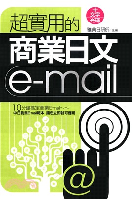 超實用商業日文E─mail(電子書)