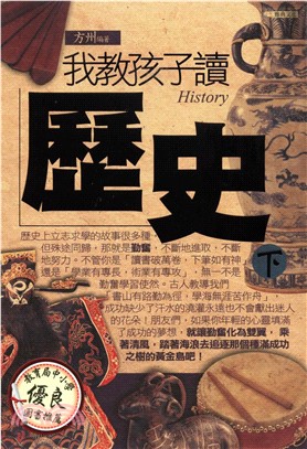 我教孩子讀歷史〈下〉(電子書)