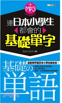 連日本小學生都會的基礎單字(電子書)