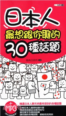 日本人最想跟你聊的30種話題(電子書)