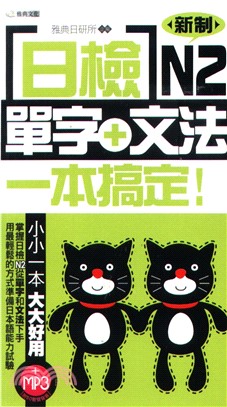日檢單字+文法一本搞定N2(電子書)