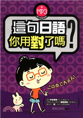 這句日語你用對了嗎(電子書)