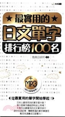 最實用的日文單字排行榜100名(電子書)