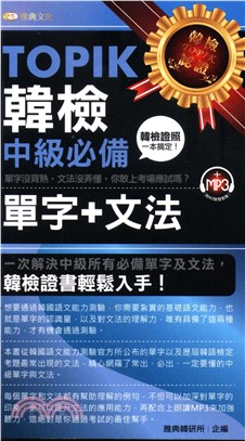 TOPIK韓檢〈中級〉必備單字+文法(電子書)