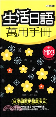 生活日語萬用手冊(電子書)