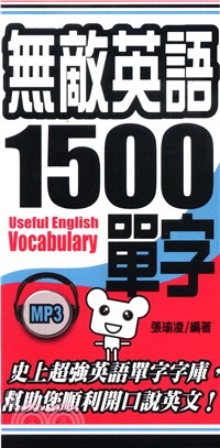 無敵英語1500單字(電子書)