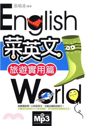 菜英文【旅遊實用篇】(電子書)