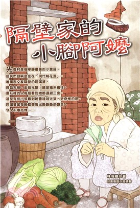 隔壁家的小腳阿嬤(電子書)