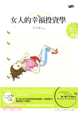 女人的幸福投資學(電子書)