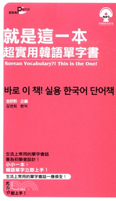 就是這一本，超實用韓語單字書【有聲】(電子書)