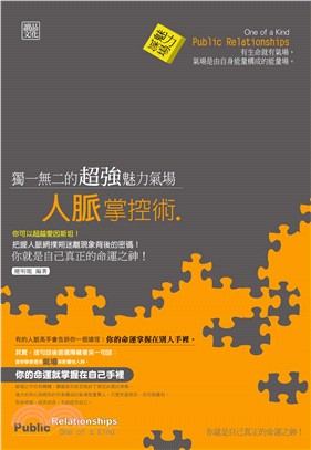 獨一無二的超強魅力氣場人脈掌控術(電子書)