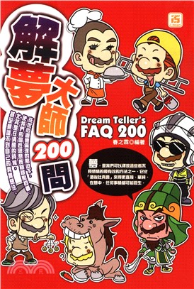 解夢大師200問(電子書)