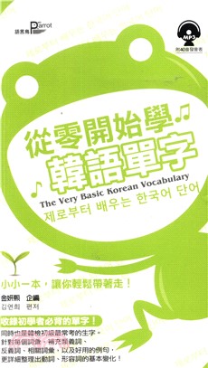 從零開始學韓語單字【有聲】(電子書)