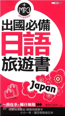 出國必備日語旅遊書(電子書)