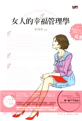 女人的幸福管理學(電子書)