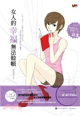 女人的幸福無法賒帳(電子書)