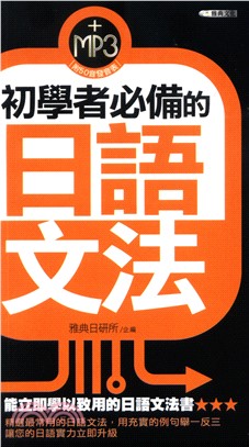 初學者必備的日語文法【有聲】(電子書)