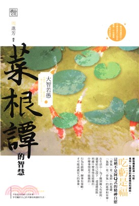 菜根譚的智慧：大智若愚(電子書)