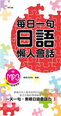 每日一句日語懶人會話(電子書)