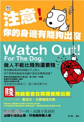 注意！你的身邊有賤狗出沒(電子書)