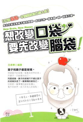 想改變【口袋】，要先改變【腦袋】(電子書)
