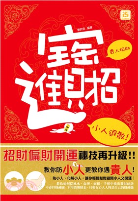 招財進寶：貴人相助小人退散(電子書)