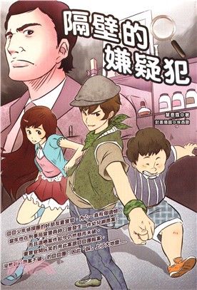 隔壁的嫌疑犯(電子書)