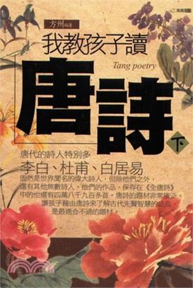 我教孩子讀唐詩《下》(電子書)