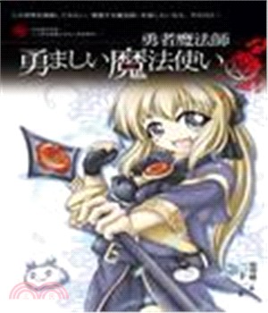勇者魔法師(電子書)