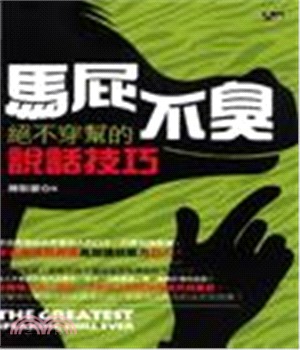 馬屁不臭：絕不穿幫的說話技巧(電子書)