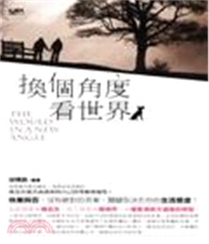 換個角度看世界(電子書)