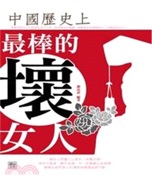 中國歷史上最棒的壞女人(電子書)