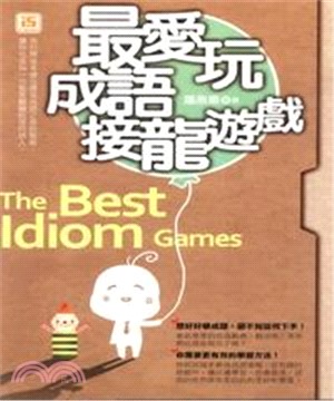 最愛玩成語接龍遊戲(電子書)