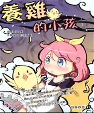 養雞的小孩(電子書)