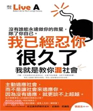 我已經忍你很久了：我就是教你混社會(電子書)