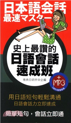 史上最讚的日語會話速成班【有聲】(電子書)