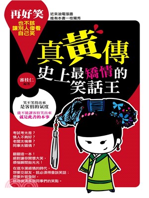 真黃傳：史上最矯情的笑話王(電子書)