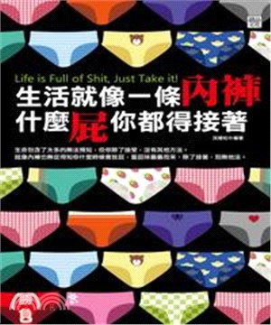 生活就像一條內褲，什麼屁你都得接著(電子書)