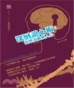 深層讀心術：從想法觀察人心(電子書)